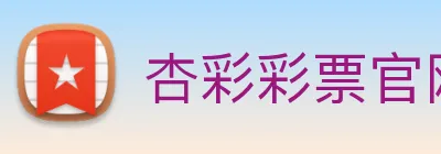 杏彩彩票官网 Logo
